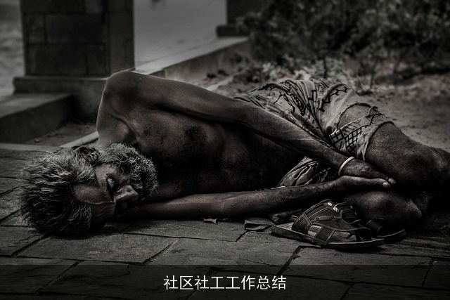 社区社工工作总结