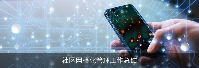 社区网格化管理工作总结