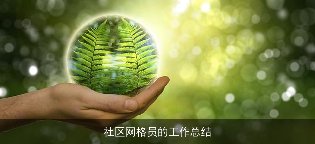 社区网格员的工作总结