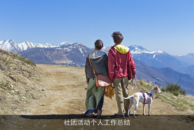 社团活动个人工作总结