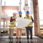 科室上半年工作总结报告范文
