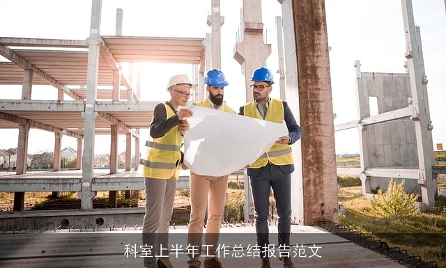 科室上半年工作总结报告范文