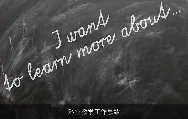 科室教学工作总结