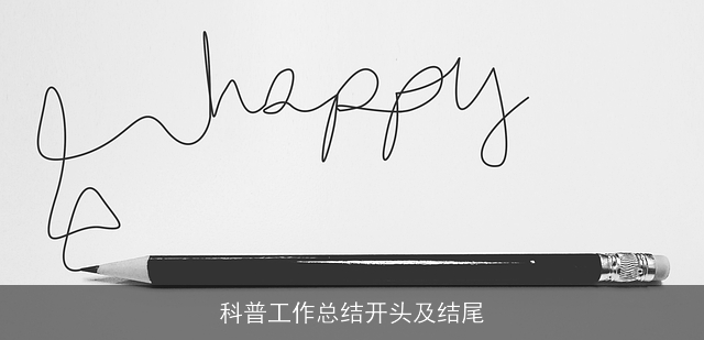 科普工作总结开头及结尾