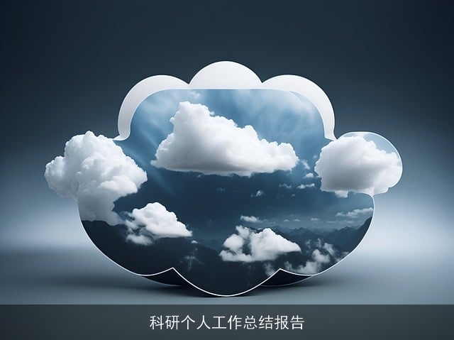 科研个人工作总结报告