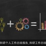 科研个人工作总结报告_科研工作总结