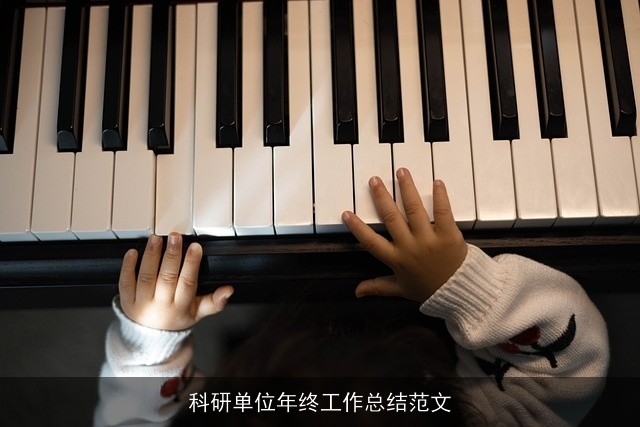 科研单位年终工作总结范文