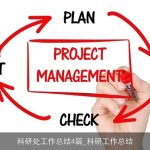 科研处工作总结4篇_科研工作总结