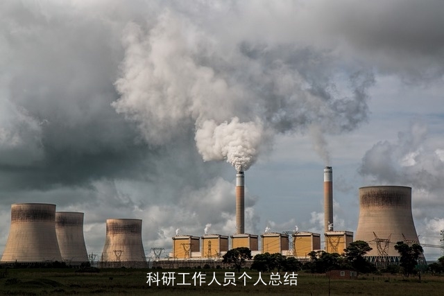 科研工作人员个人总结