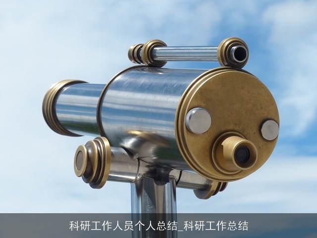 科研工作人员个人总结_科研工作总结