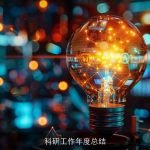 科研工作年度总结