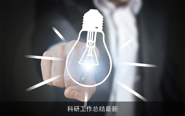 科研工作总结最新