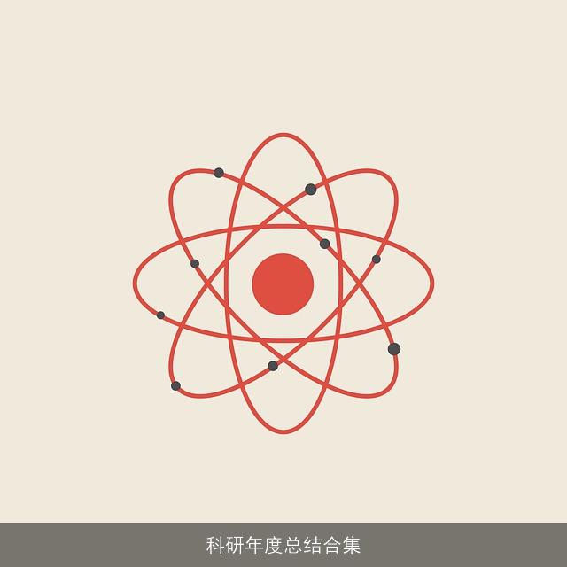 科研年度总结合集