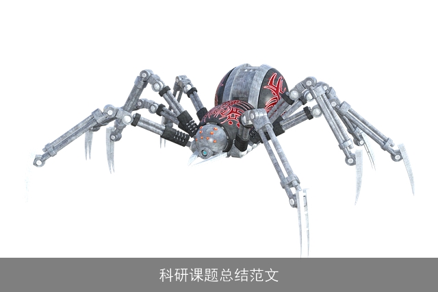科研课题总结范文