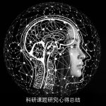 科研课题研究心得总结