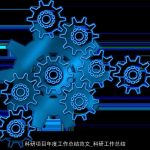 科研项目年度工作总结范文_科研工作总结