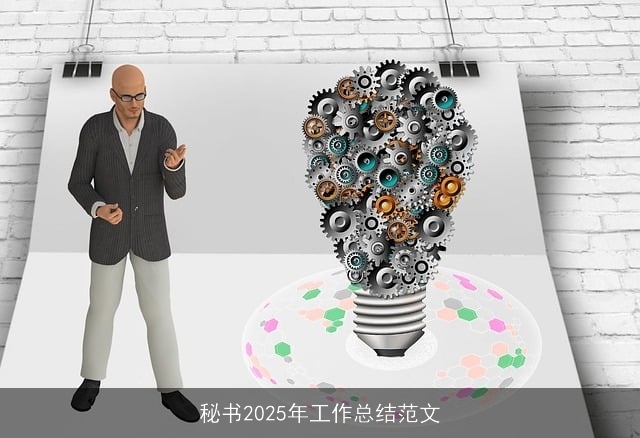 秘书2025年工作总结范文