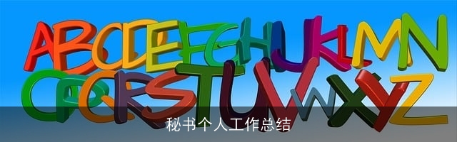 秘书个人工作总结