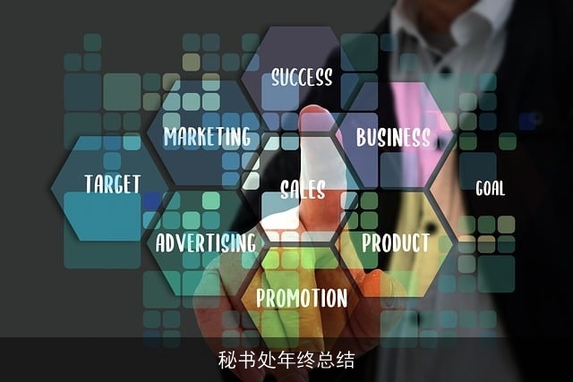 秘书处年终总结