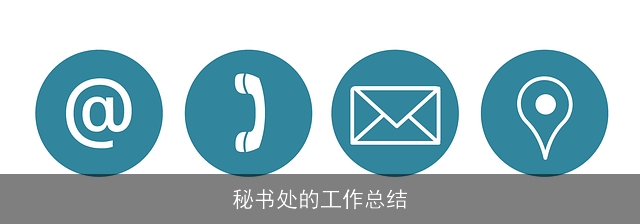 秘书处的工作总结