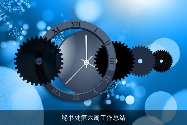 秘书处第六周工作总结