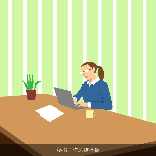 秘书工作总结模板