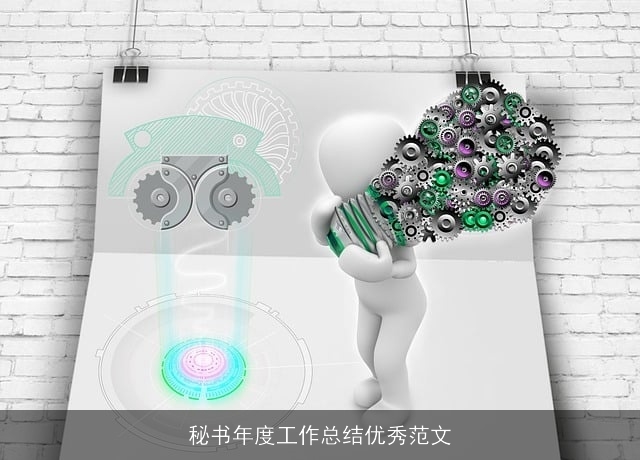 秘书年度工作总结优秀范文