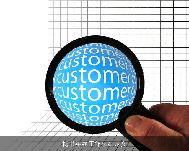秘书年终工作总结范文