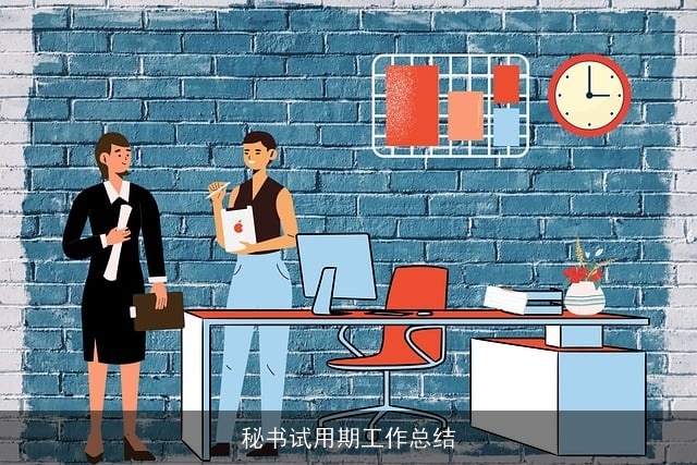 秘书试用期工作总结