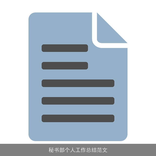 秘书部个人工作总结范文