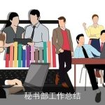 秘书部工作总结