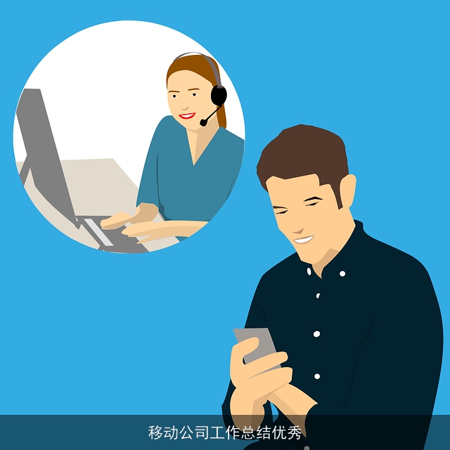 移动公司工作总结优秀