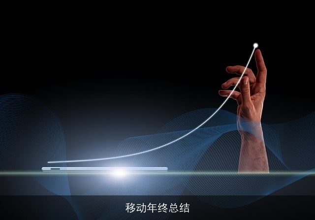 移动年终总结