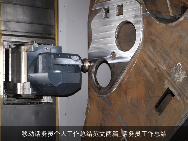 移动话务员个人工作总结范文两篇_话务员工作总结