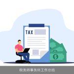 税务师事务所工作总结