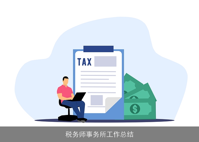 税务师事务所工作总结