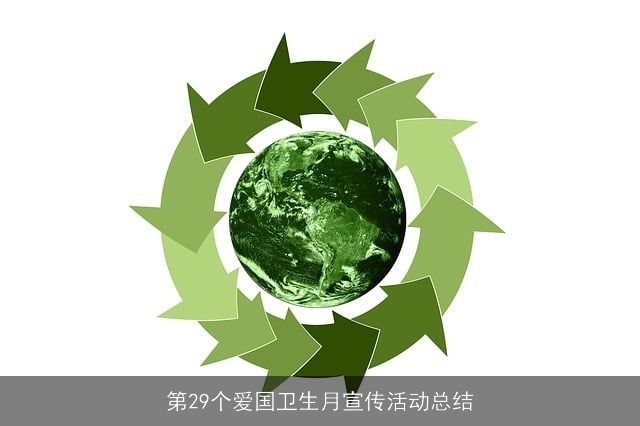 第29个爱国卫生月宣传活动总结