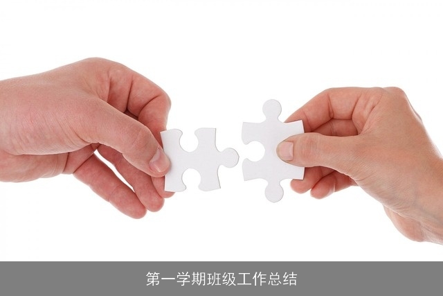 第一学期班级工作总结