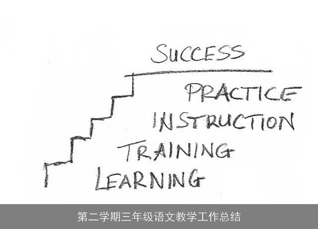 第二学期三年级语文教学工作总结