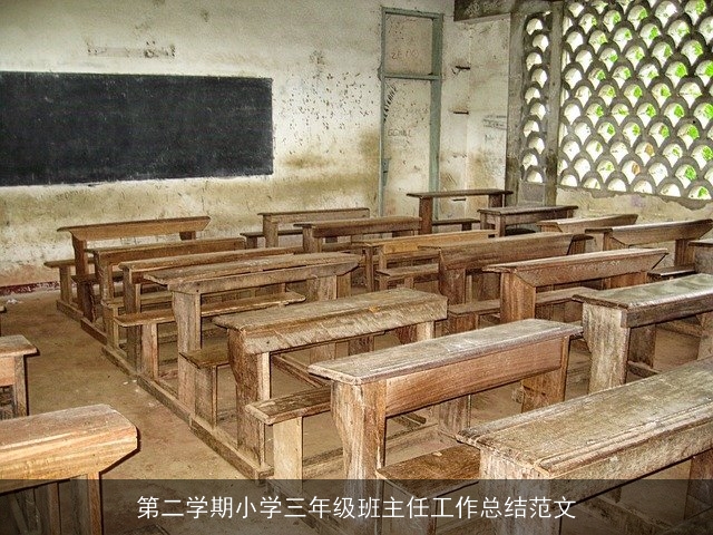 第二学期小学三年级班主任工作总结范文