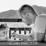 第二学期小学教师工作总结