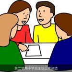 第二学期小学班主任工作总结