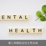 第二学期班主任工作总结