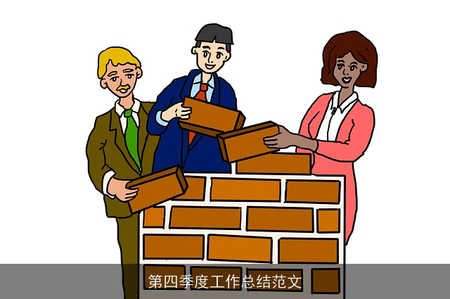第四季度工作总结范文