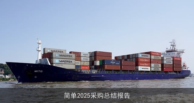 简单2025采购总结报告