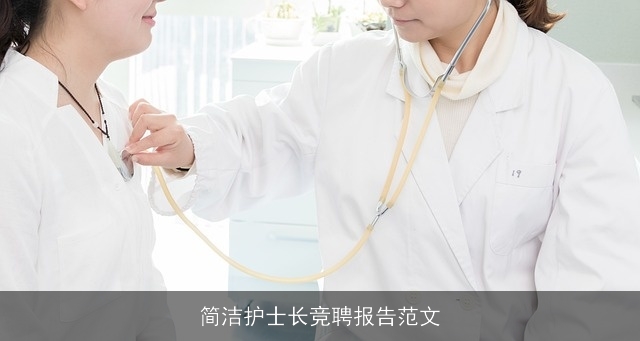简洁护士长竞聘报告范文