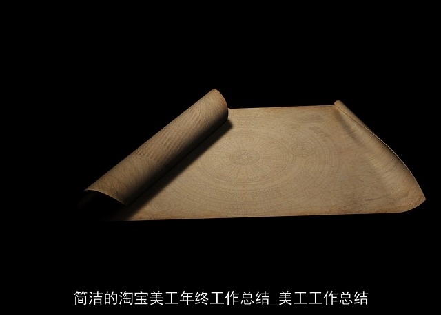 简洁的淘宝美工年终工作总结_美工工作总结