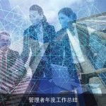 管理者年度工作总结