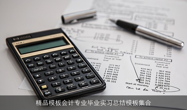 精品模板会计专业毕业实习总结模板集合