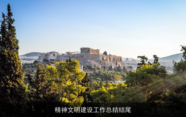 精神文明建设工作总结结尾